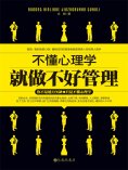 ebook: 不懂心理学就做不好管理