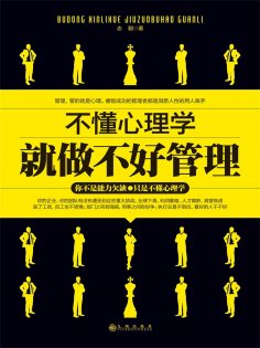 ebook: 不懂心理学就做不好管理