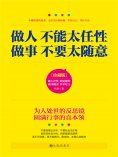ebook: 做人不能太任性 做事不要太随意