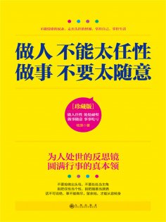 ebook: 做人不能太任性 做事不要太随意
