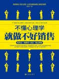 eBook: 不懂心理学就做不好销售