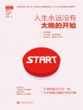 ebook: 人生永远没有太晚的开始