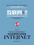 ebook: 互联网+风口