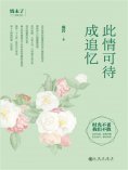 ebook: 此情可待成追忆