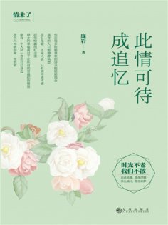 ebook: 此情可待成追忆