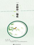 ebook: 一首情诗一场爱