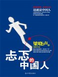 ebook: 忐忑的中国人