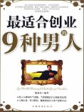 ebook: 最适合创业的9种男人