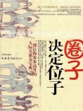 eBook: 圈子决定位子