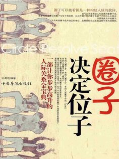 eBook: 圈子决定位子