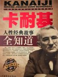 ebook: 卡耐基人性经典故事全知道