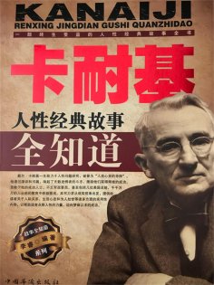 ebook: 卡耐基人性经典故事全知道
