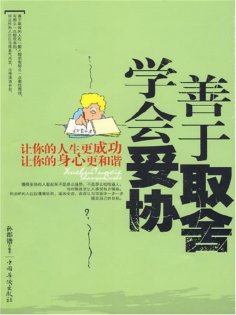 ebook: 学会妥协，善于取舍