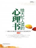 ebook: 给大忙人读的心理书