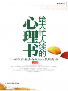 ebook: 给大忙人读的心理书