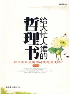 ebook: 给大忙人读的哲理书