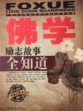 ebook: 佛学励志故事全知道