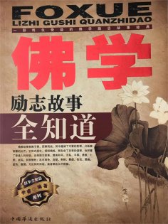 ebook: 佛学励志故事全知道