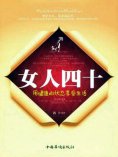 ebook: 女人四十：用健康的状态享受生活