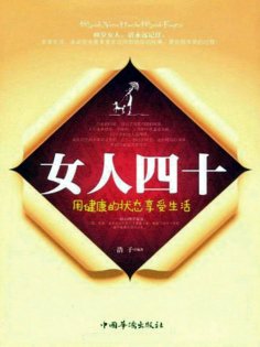 ebook: 女人四十：用健康的状态享受生活