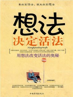 ebook: 想法决定活法