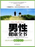 eBook: 男性健康全书