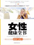 ebook: 女性健康全书
