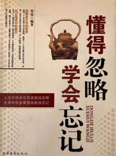 ebook: 懂得忽略，学会忘记