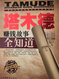ebook: 塔木德赚钱故事全知道