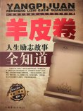 ebook: 羊皮卷人生励志故事全知道