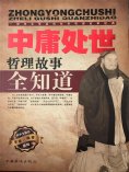 ebook: 中庸处世哲理故事全知道