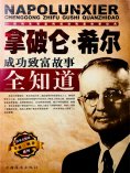 ebook: 拿破仑·希尔成功致富故事全知道