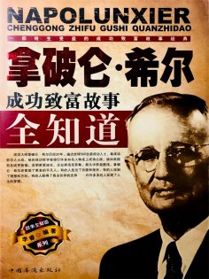 ebook: 拿破仑·希尔成功致富故事全知道