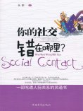 ebook: 你的社交错在哪里？