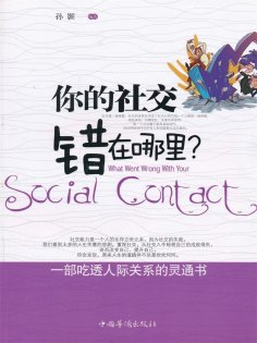 ebook: 你的社交错在哪里？