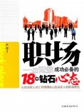 ebook: 职场成功必备的18种钻石心态