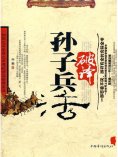 ebook: 破译《孙子兵法》