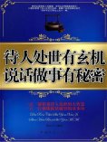 ebook: 待人处世有玄机 说话做事有秘密