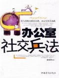 ebook: 办公室社交兵法