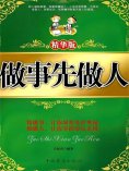 ebook: 做事先做人：精华版