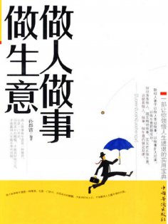 ebook: 做人做事做生意