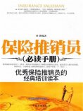 ebook: 保险推销员必读手册