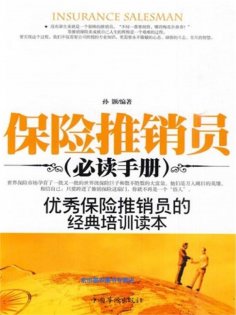 ebook: 保险推销员必读手册