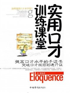 ebook: 实用口才训练课堂