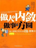 ebook: 做人要内敛，做事要方圆