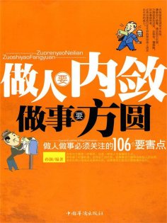 ebook: 做人要内敛，做事要方圆