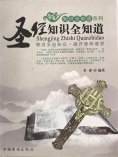 ebook: 圣经知识全知道