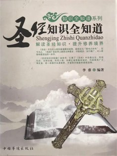 ebook: 圣经知识全知道