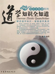 ebook: 道学知识全知道