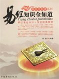 ebook: 易经知识全知道